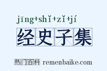 经史子集是什么意思的图片